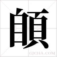 ?的筆順