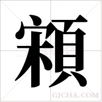 ?的筆順