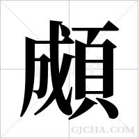 ?的筆順