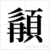 ?的筆順