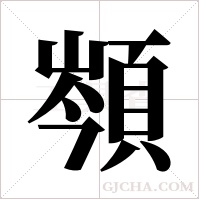 ?的筆順