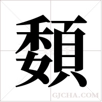 ?的筆順