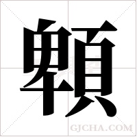?的筆順