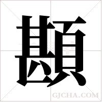 ?的筆順