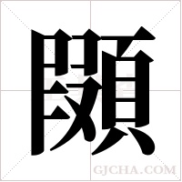 ?的筆順