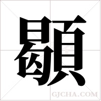 ?的筆順