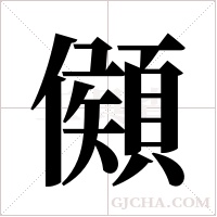 ?的筆順