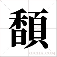 ?的筆順