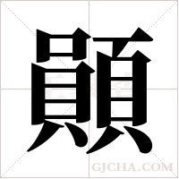 ?的筆順