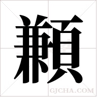 ?的筆順