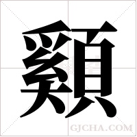 ?的筆順