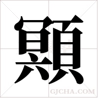 ?的筆順