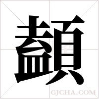 ?的筆順