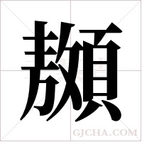 ?的筆順