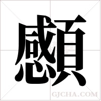 ?的筆順