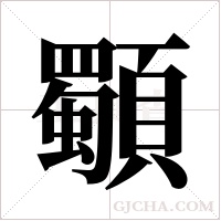 ?的筆順