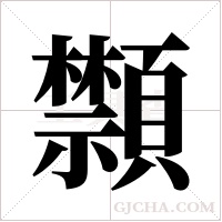 ?的筆順