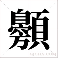 ?的筆順