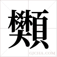 ?的筆順