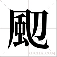 ?的筆順