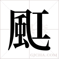?的筆順