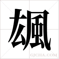 ?的筆順