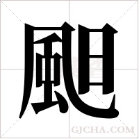 ?的筆順