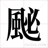 ?的筆順