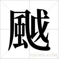 ?的筆順