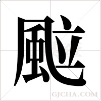 ?的筆順