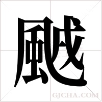 ?的筆順