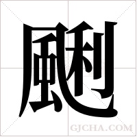 ?的筆順