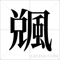 ?的筆順