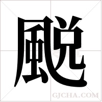 ?的筆順