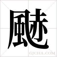 ?的筆順
