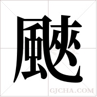 ?的筆順