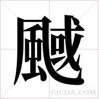?的筆順