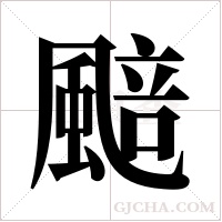 ?的筆順