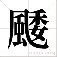 ?的筆順