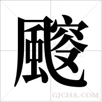 ?的筆順