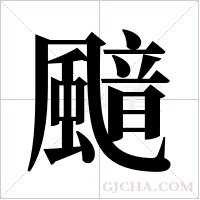 ?的筆順