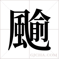 ?的筆順