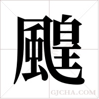 ?的筆順
