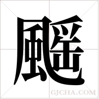 ?的筆順