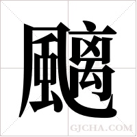 ?的筆順