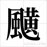 ?的筆順