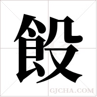 ?的筆順