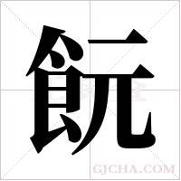?的筆順