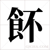 ?的筆順