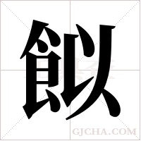 ?的筆順